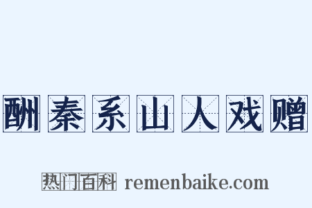 酬秦系山人戏赠是什么意思的图片